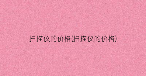 扫描仪的价格(扫描仪的价格)