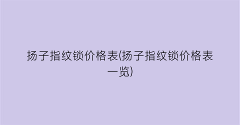 扬子指纹锁价格表(扬子指纹锁价格表一览)