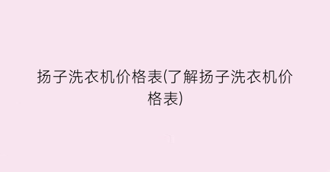 扬子洗衣机价格表(了解扬子洗衣机价格表)