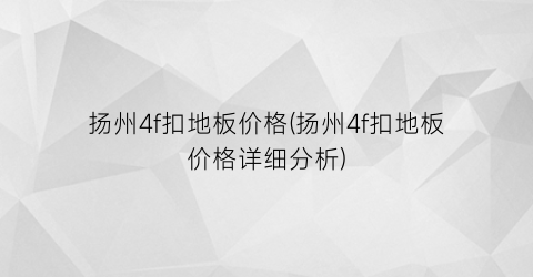 “扬州4f扣地板价格(扬州4f扣地板价格详细分析)