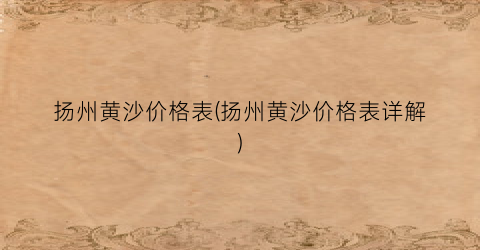 扬州黄沙价格表(扬州黄沙价格表详解)