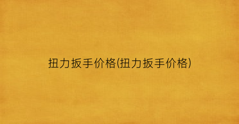 扭力扳手价格(扭力扳手价格)