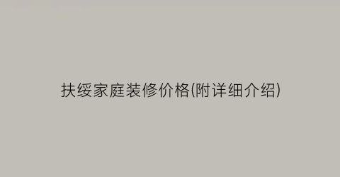 扶绥家庭装修价格(附详细介绍)
