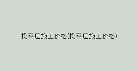 找平层施工价格(找平层施工价格)