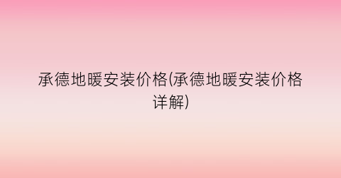 承德地暖安装价格(承德地暖安装价格详解)