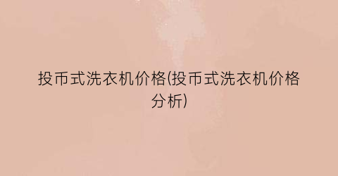 投币式洗衣机价格(投币式洗衣机价格分析)