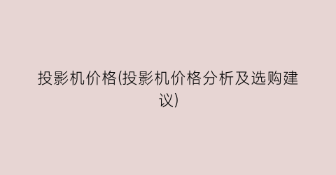 投影机价格(投影机价格分析及选购建议)
