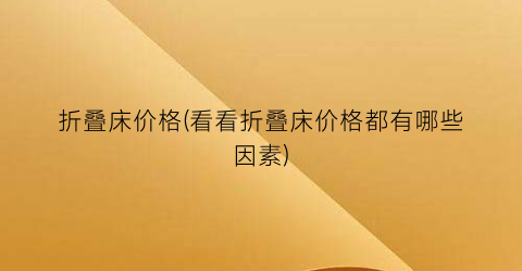 “折叠床价格(看看折叠床价格都有哪些因素)