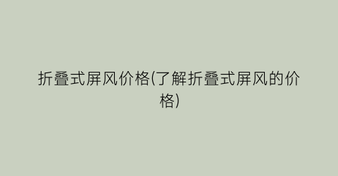 折叠式屏风价格(了解折叠式屏风的价格)