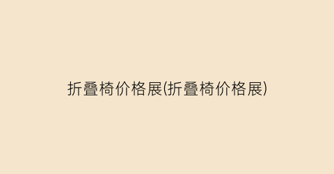 折叠椅价格展(折叠椅价格展)