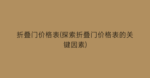 折叠门价格表(探索折叠门价格表的关键因素)