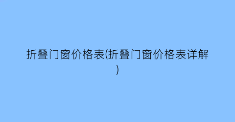 折叠门窗价格表(折叠门窗价格表详解)