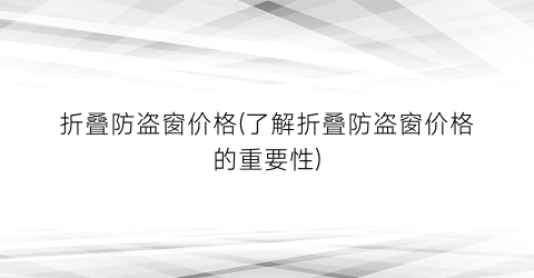 折叠防盗窗价格(了解折叠防盗窗价格的重要性)