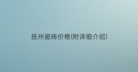 抚州瓷砖价格(附详细介绍)