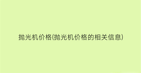“抛光机价格(抛光机价格的相关信息)