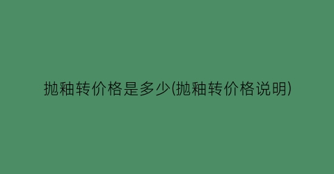 抛釉转价格是多少(抛釉转价格说明)