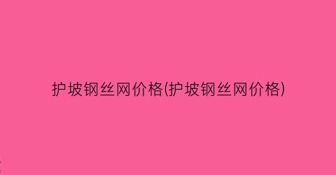 护坡钢丝网价格(护坡钢丝网价格)