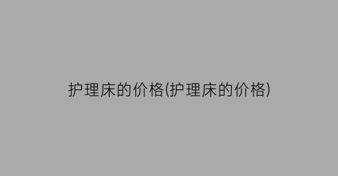 护理床的价格(护理床的价格)