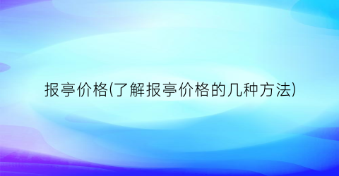 报亭价格(了解报亭价格的几种方法)
