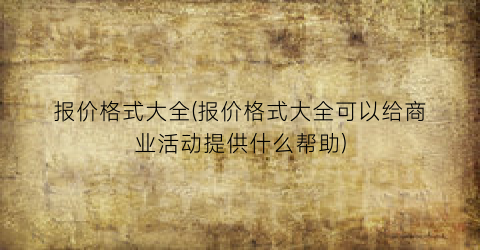 报价格式大全(报价格式大全可以给商业活动提供什么帮助)