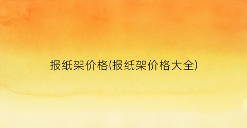 报纸架价格(报纸架价格大全)