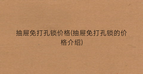 抽屉免打孔锁价格(抽屉免打孔锁的价格介绍)