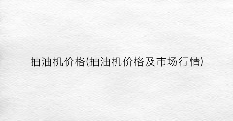 抽油机价格(抽油机价格及市场行情)