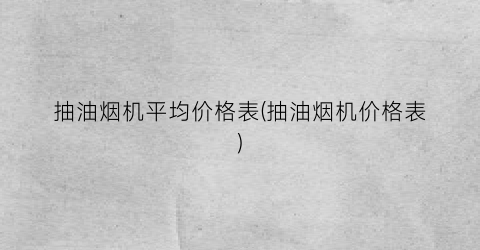 抽油烟机平均价格表(抽油烟机价格表)