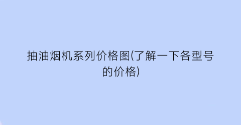 “抽油烟机系列价格图(了解一下各型号的价格)