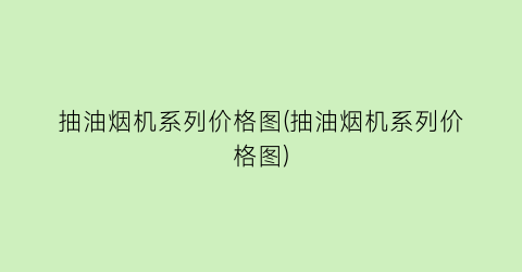 抽油烟机系列价格图(抽油烟机系列价格图)