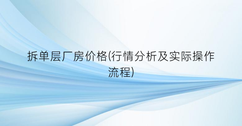 拆单层厂房价格(行情分析及实际操作流程)