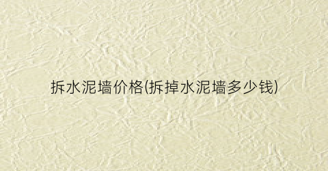拆水泥墙价格(拆掉水泥墙多少钱)