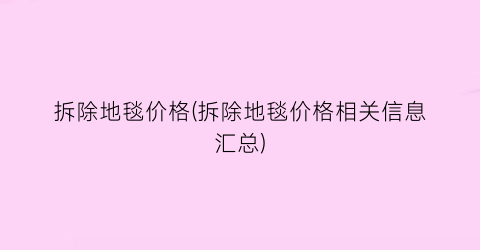 拆除地毯价格(拆除地毯价格相关信息汇总)