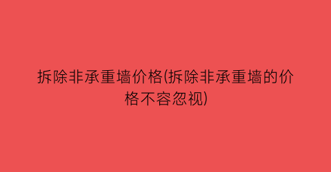 拆除非承重墙价格(拆除非承重墙的价格不容忽视)