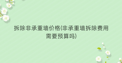 拆除非承重墙价格(非承重墙拆除费用需要预算吗)