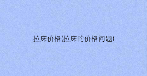 拉床价格(拉床的价格问题)