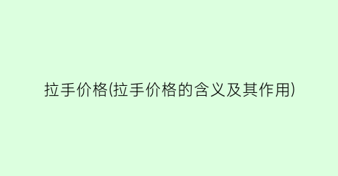 拉手价格(拉手价格的含义及其作用)