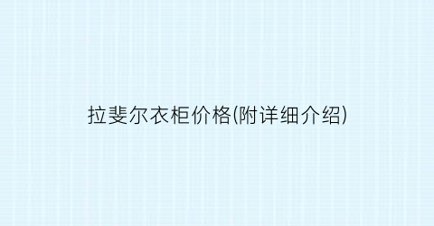 拉斐尔衣柜价格(附详细介绍)