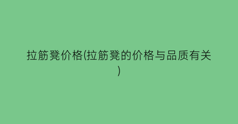 拉筋凳价格(拉筋凳的价格与品质有关)