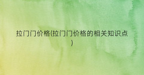 拉门门价格(拉门门价格的相关知识点)