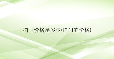 拍门价格是多少(拍门的价格)