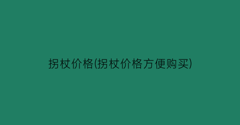 拐杖价格(拐杖价格方便购买)