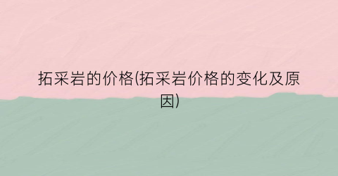 拓采岩的价格(拓采岩价格的变化及原因)