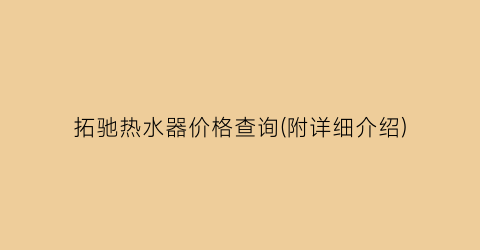 “拓驰热水器价格查询(附详细介绍)