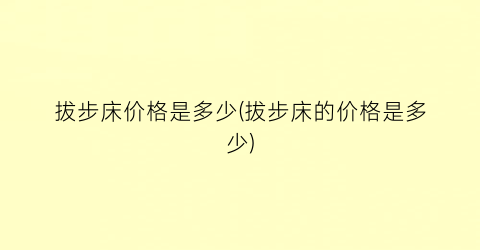 拔步床价格是多少(拔步床的价格是多少)