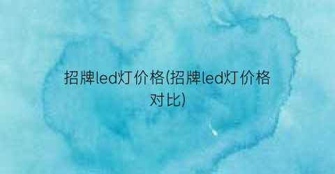 招牌led灯价格(招牌led灯价格对比)