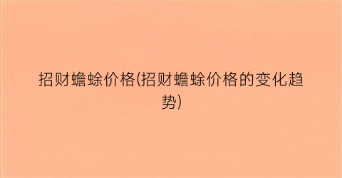 招财蟾蜍价格(招财蟾蜍价格的变化趋势)