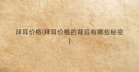 “拜耳价格(拜耳价格的背后有哪些秘密)