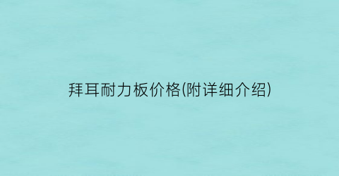 拜耳耐力板价格(附详细介绍)