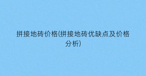 拼接地砖价格(拼接地砖优缺点及价格分析)